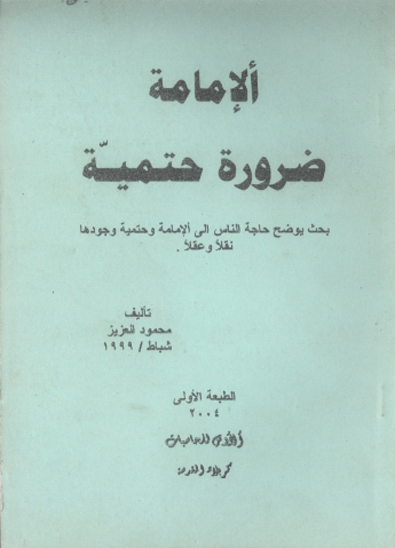 الامامه ضروره حتميه بحث يوضح حاجه الناس الي الامامه و حتميه وجودها نقلا و عقلا