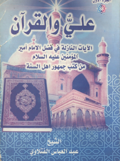 علي و القران ج 1 الايات النازله في فضل اميرالمومنين عليه السلام من كتب جمهور اهل السنه