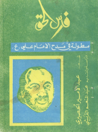 فارس الحق مطوله شعريه في مدح الامام علي ع