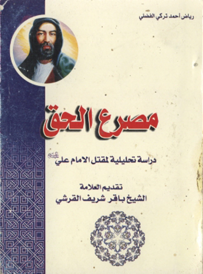 مصرع الحق دراسه تحليليه لمقتل الامام علي عليه السلام
