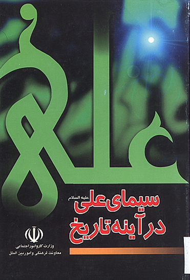 سيماي علي عليه السلام در اينه تاريخ