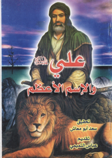 علي عليه السلام و الاسم الاعظم