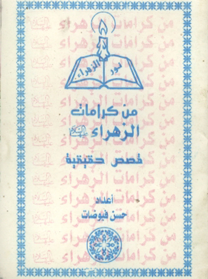 من كرامات الزهراء عليهاالسلام قصص حقيقيه
