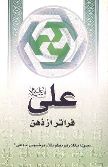 علي عليه السلام فراتر از ذهن