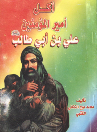 اكل اميرالمومنين الامام علي بن ابي طالب عليه السلام