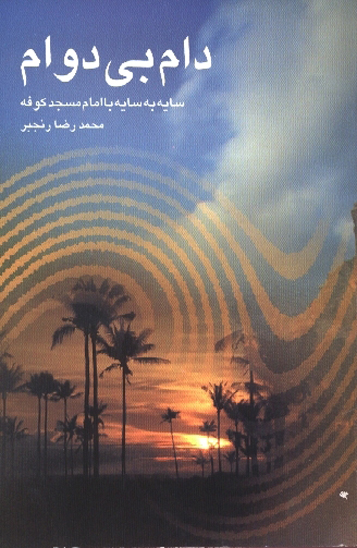 دام بي دوام سايه به سايه با امام مسجد كوفه