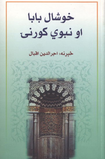 خوشال بابا او نبوي كورني