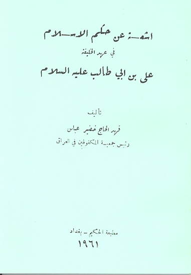 اشعه عن حكم الاسلام في عهد الخليفه علي بن ابي طالب عليه السلام