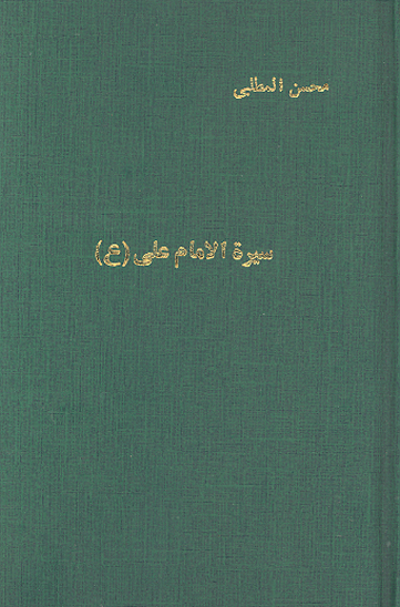 سيره الامام علي ع