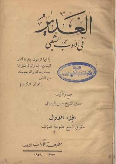 الغدير في الادب الشعبي ج 1