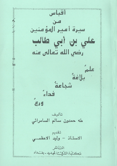 اقباس من سيره اميرالمومنين علي بن ابي طالب رضي الله تعالي عنه