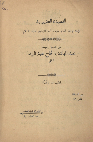 القصيده الغديريه في مدح خير البريه سيدنا اميرالمومنين عليه السلام