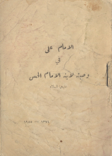 الامام علي في وصيته لابنه الامام الحسن عليهماالسلام