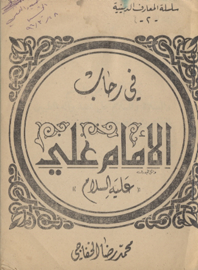 في رحاب الامام علي عليه السلام