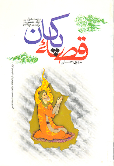 قصه پاكان