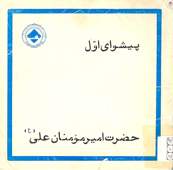 پيشواي اول حضرت اميرمومنان علي ع