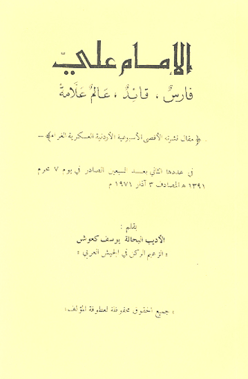 الامام علي فارس قايد عالم علامه