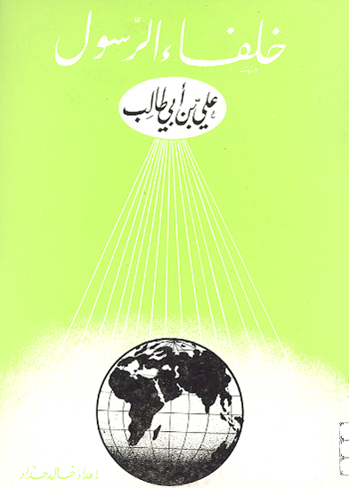 علي بن ابي طالب ابوالحسنين