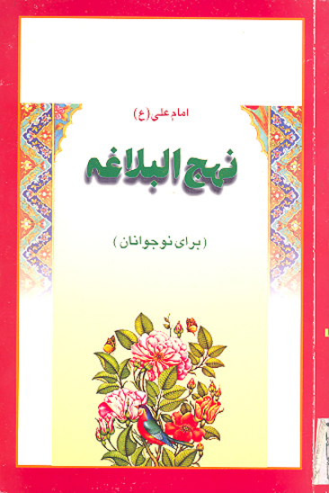 نهج البلاغه براي كودكان و نوجوانان