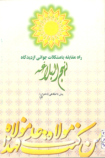 مشكلات جواني از ديدگاه نهج البلاغه