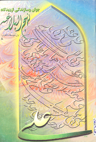 جوان و سازندگي از ديدگاه نهج البلاغه