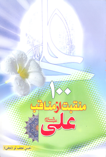 يكصد منقبت از مناقب امام علي عليه السلام