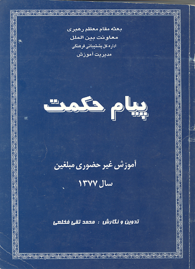 پيام حكمت اموزش غيرحضوري مبلغين