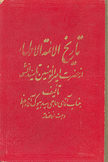 تاريخ الايمه الاطهار زندگاني مولي حضرت اميرالمومنين عليه افضل السلام