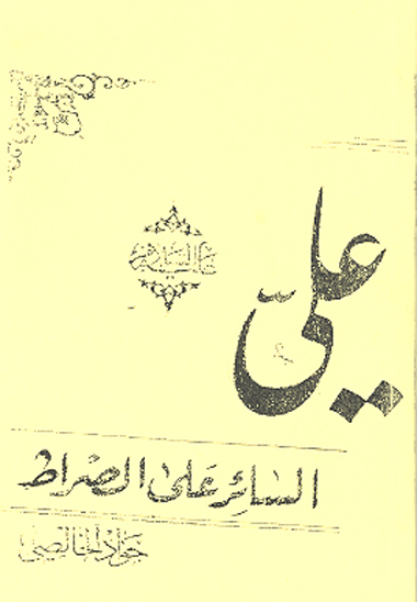 علي الساير على الصراط