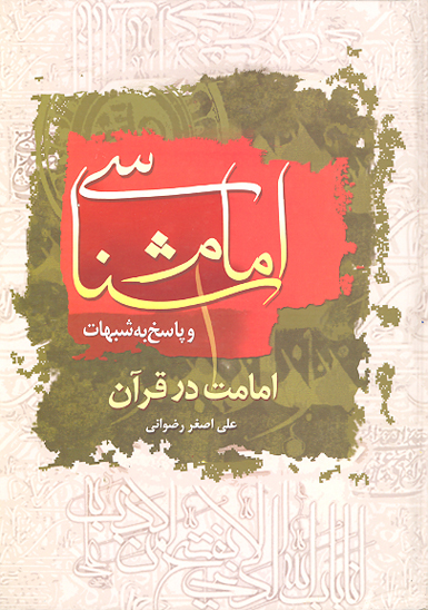 امام شناسي در قران و پاسخ به شبهات ج 1