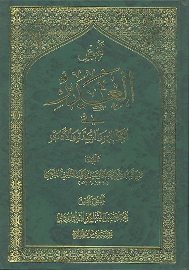 تلخيص الغدير