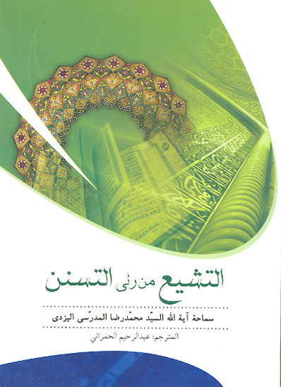 التشيع من ريى التسنن