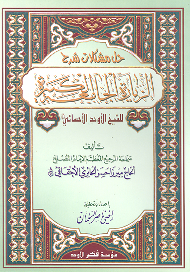 حل مشكلات شرح الزياره الجامعه
