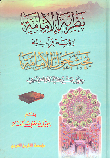 نظريه الامامه رويه قرانيه بحث حول الامامه حوار مع السيد كمال الحيدري