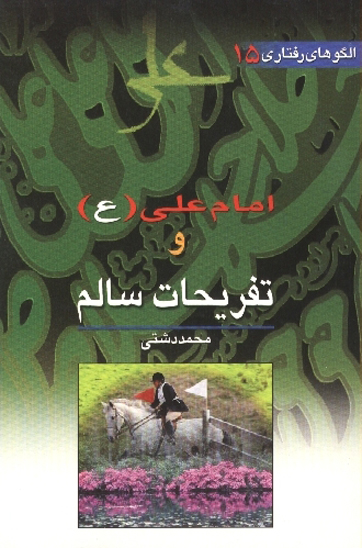 امام علي عليه السلام و تفريحات سالم الگوهاي رفتاري ج 15