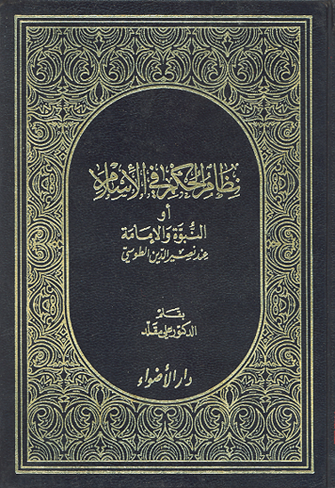 نظام الحكم في الاسلام او النبوه و الامامه عند نصيرالدين الطوسي