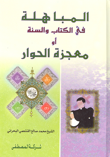 المباهله في الكتاب و السنه او معجزه الحوار