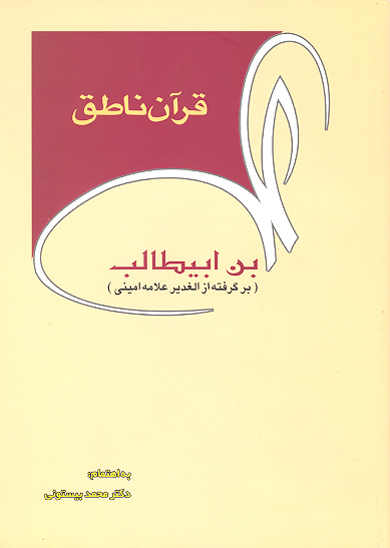 قران ناطق علي بن ابي طالب عليه السلام برگرفته از الغدير علامه اميني