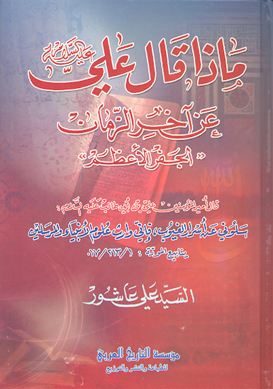 ماذا قال علي عليه السلام عن اخرالزمان الجفر الاعظم