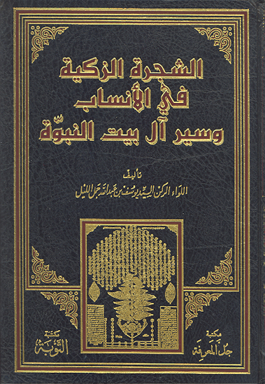 الشجره الزكيه في الانساب و سير ال البيت النبوه