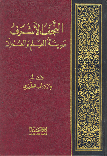 النجف الاشرف مدينه العلم و العمران