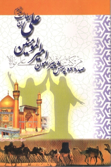 صد و ده پرسش پيرامون اميرالمومنين علي بن ابي طالب عليهماالسلام