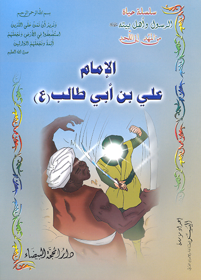 اميرالمومنين الامام علي بن ابي طالب ع