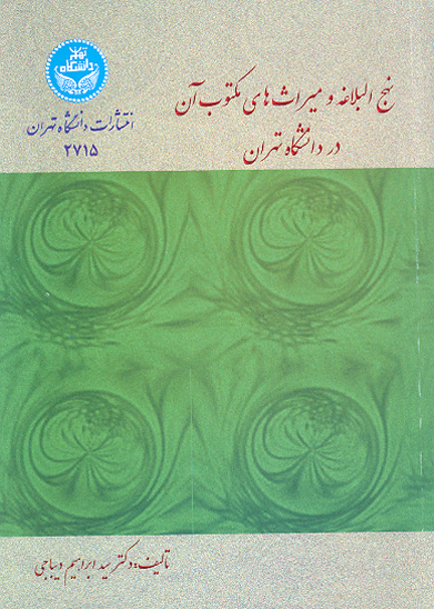 نهج البلاغه و ميراث هاي مكتوب ان در دانشگاه تهران