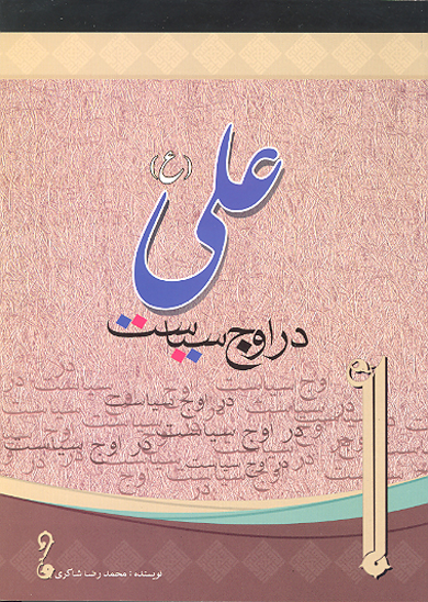علي ع در اوج سياست