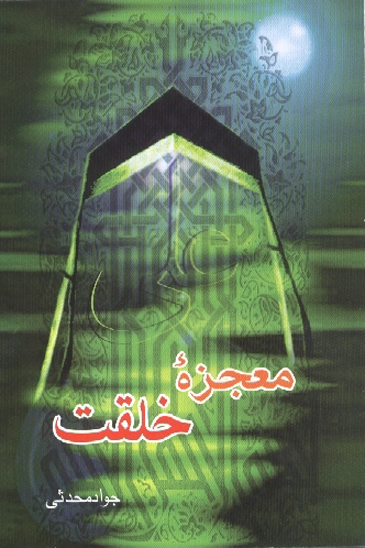 معجزه خلقت سيري در قلمرو شخصيت امام علي عليه السلام