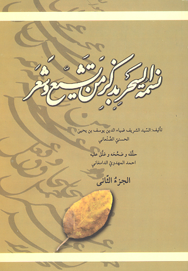نسمه السحر بذكر من تشيع و شعر ج 2