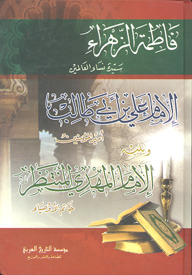 فاطمه الزهراء سيده نساء العالمين الامام علي بن ابي طالب اميرالمومنين و يليه الامام المهدي المنتظر