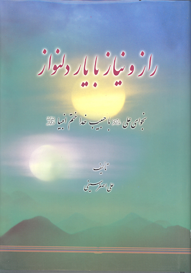راز و نياز با يار دلنواز