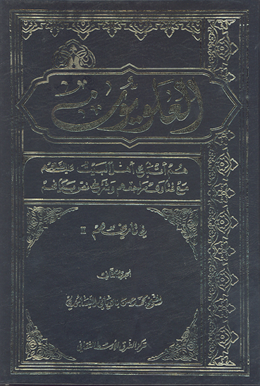 العلويون هم اتباع اهل البيت عليهم السلام و مواليهم مع فتوي مراجعهم و شرح نص بيانهم ج 02 في تاريخهم